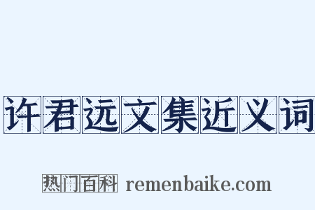 许君远文集近义词是什么意思的图片